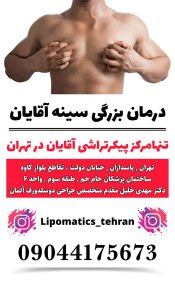 تنها مرکز تخصصی پیکرتراشی آقایان در تهران